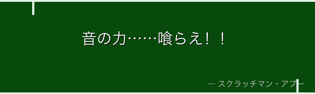 音の力……喰らえ！！