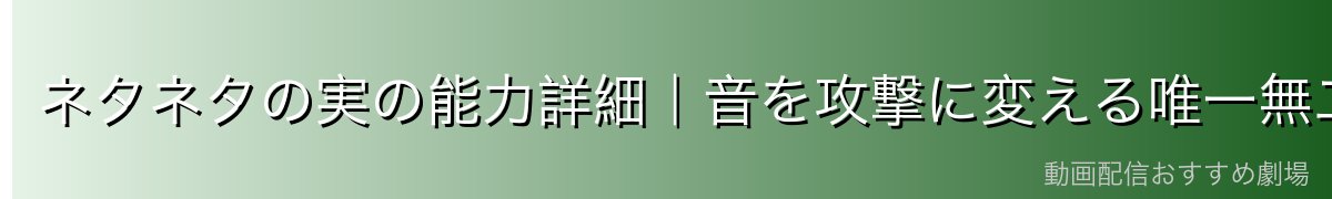 ネタネタの実の能力詳細｜音を攻撃に変える唯一無二の力