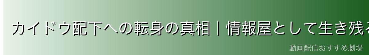 カイドウ配下への転身の真相｜情報屋として生き残る処世術