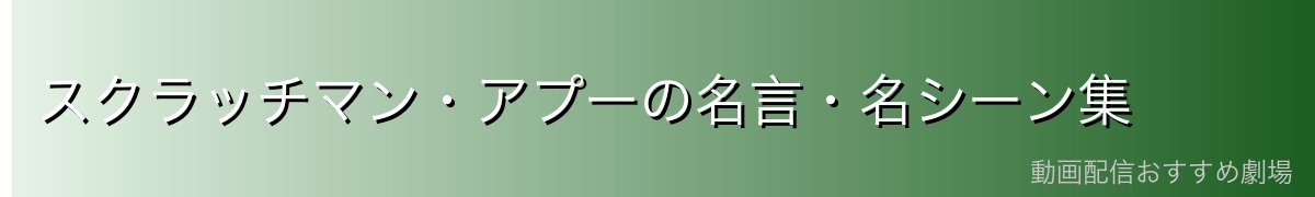 スクラッチマン・アプーの名言・名シーン集