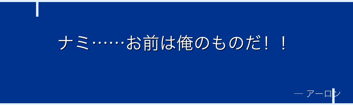 ナミ……お前は俺のものだ！！