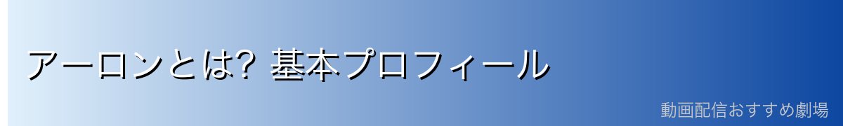 アーロンとは？基本プロフィール