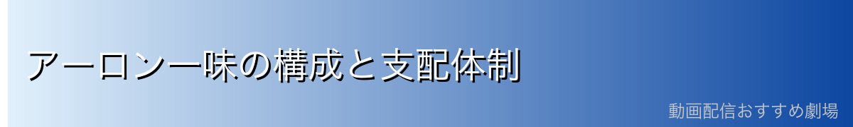 アーロン一味の構成と支配体制