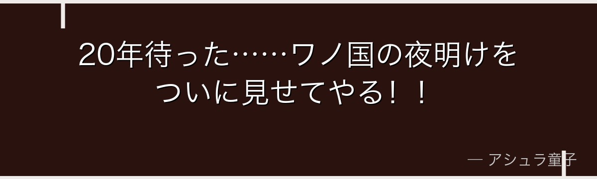 20年待った……ワノ国の夜明けをついに見せてやる！！
