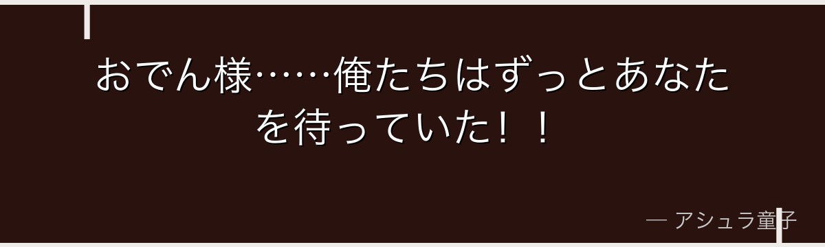 おでん様……俺たちはずっとあなたを待っていた！！