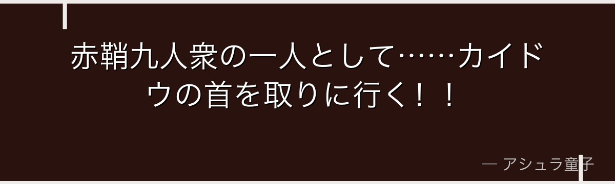 赤鞘九人衆の一人として……カイドウの首を取りに行く！！