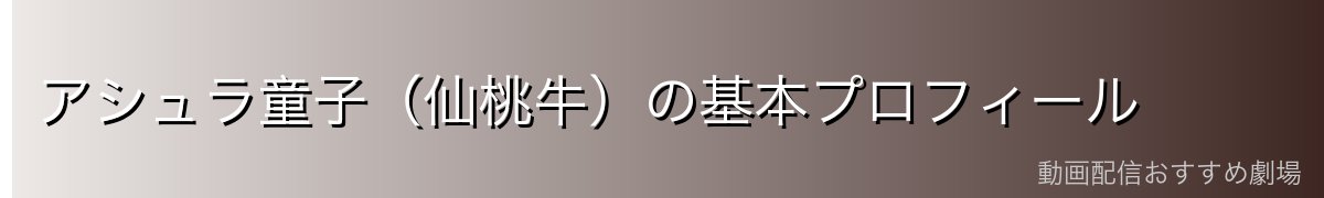 アシュラ童子（仙桃牛）の基本プロフィール