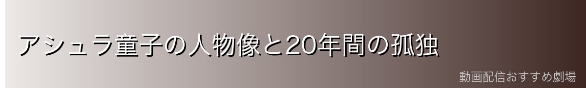 アシュラ童子の人物像と20年間の孤独