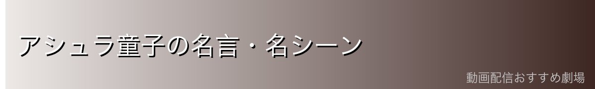 アシュラ童子の名言・名シーン