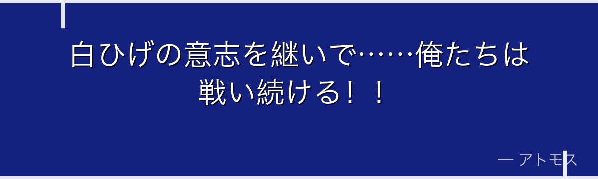 白ひげの意志を継いで……俺たちは戦い続ける!!