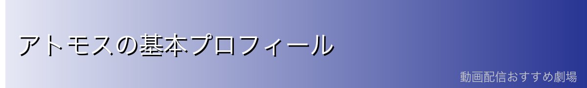 アトモスの基本プロフィール