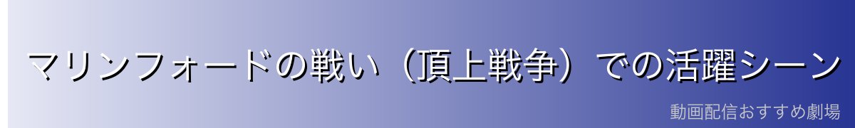 マリンフォードの戦い(頂上戦争)での活躍シーン