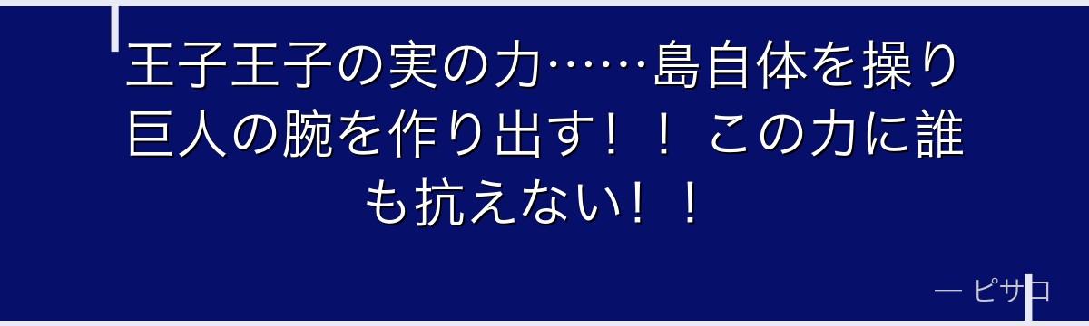 王子王子の実の力……島自体を操り巨人の腕を作り出す!!この力に誰も抗えない!!