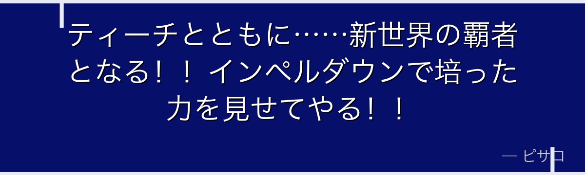 ティーチとともに……新世界の覇者となる!!インペルダウンで培った力を見せてやる!!