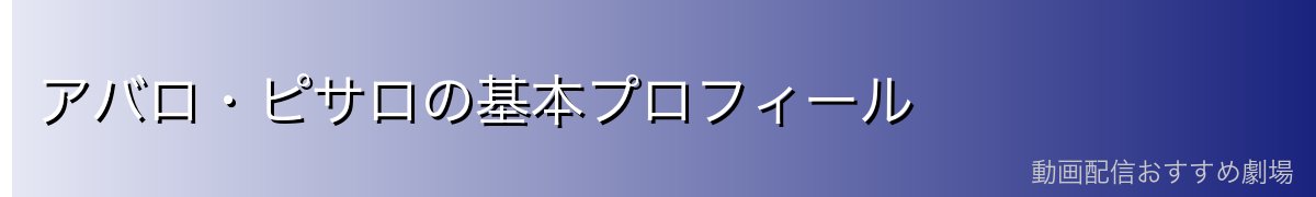 アバロ・ピサロの基本プロフィール