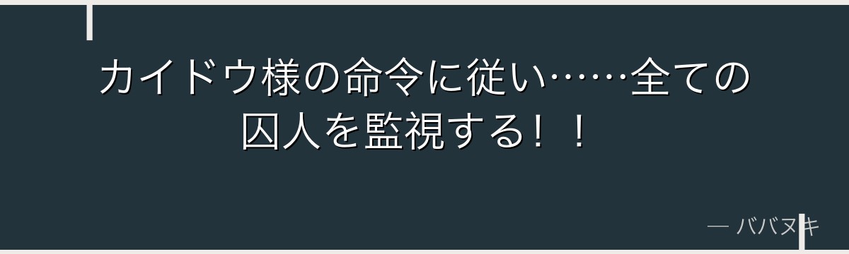カイドウ様の命令に従い……全ての囚人を監視する！！