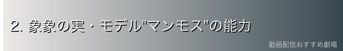 2. 象象の実・モデル