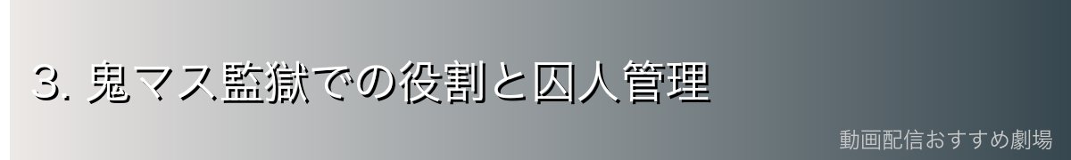 3. 鬼マス監獄での役割と囚人管理