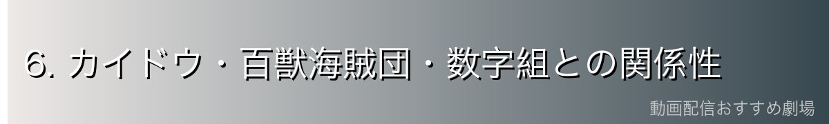6. カイドウ・百獣海賊団・数字組との関係性