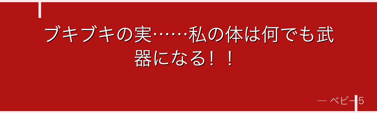 ブキブキの実……私の体は何でも武器になる！！