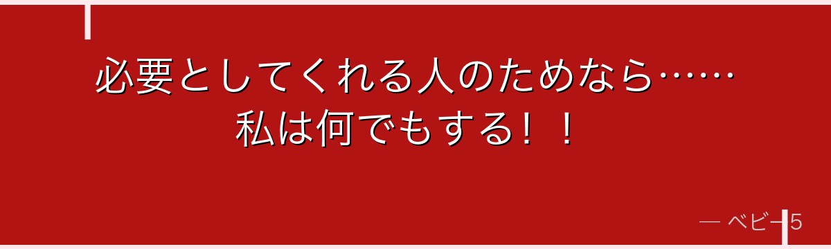 必要としてくれる人のためなら……私は何でもする！！