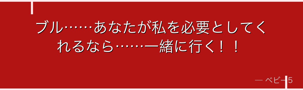 ブル……あなたが私を必要としてくれるなら……一緒に行く！！