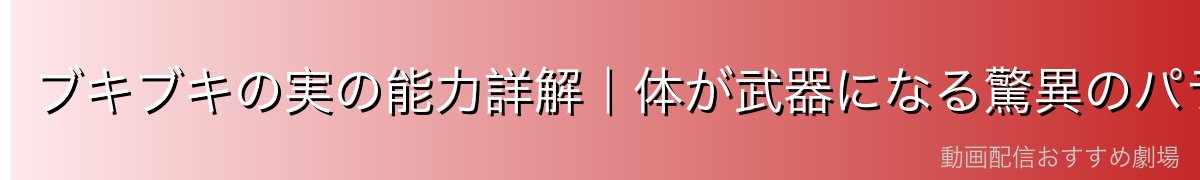 ブキブキの実の能力詳解｜体が武器になる驚異のパラミシア