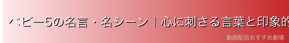 ベビー5の名言・名シーン｜心に刺さる言葉と印象的な場面