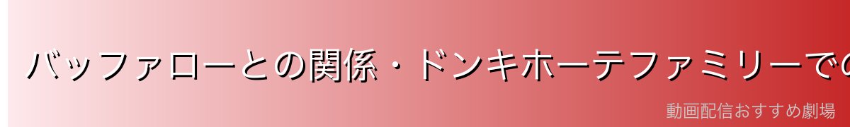 バッファローとの関係・ドンキホーテファミリーでの立場