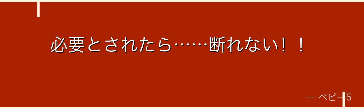 必要とされたら……断れない!!
