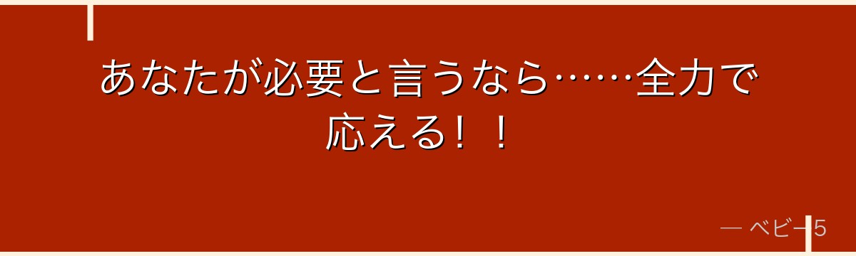 あなたが必要と言うなら……全力で応える!!