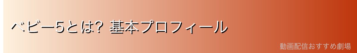ベビー5とは?基本プロフィール