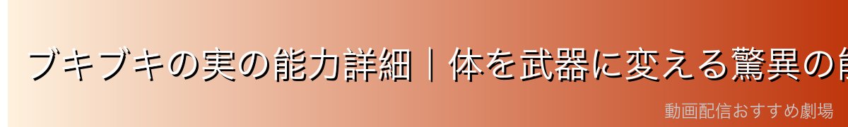ブキブキの実の能力詳細|体を武器に変える驚異の能力
