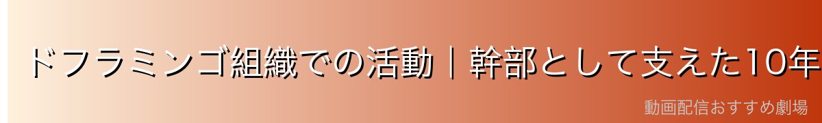 ドフラミンゴ組織での活動|幹部として支えた10年