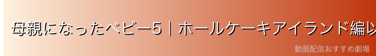 母親になったベビー5|ホールケーキアイランド編以降のその後