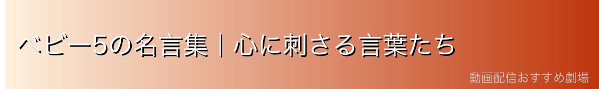 ベビー5の名言集|心に刺さる言葉たち