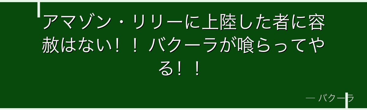 アマゾン・リリーに上陸した者に容赦はない!!バクーラが喰らってやる!!