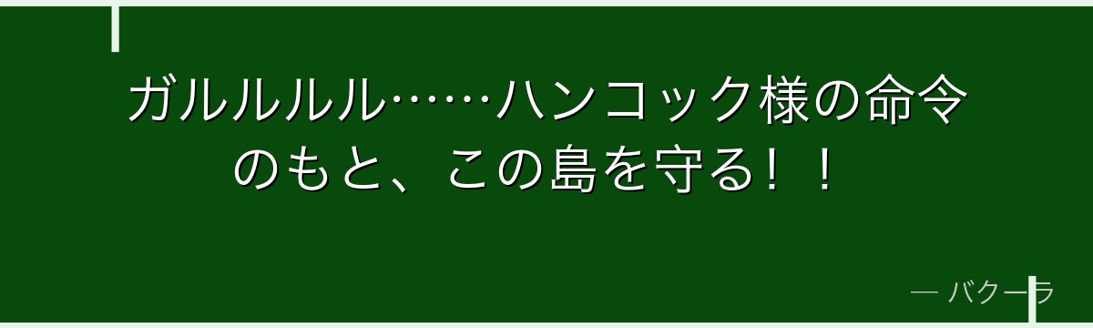 ガルルルル……ハンコック様の命令のもと、この島を守る!!