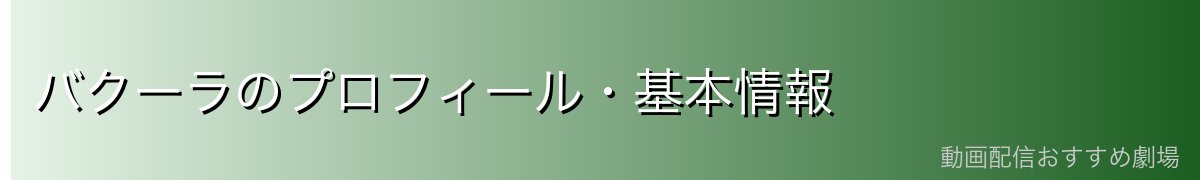 バクーラのプロフィール・基本情報