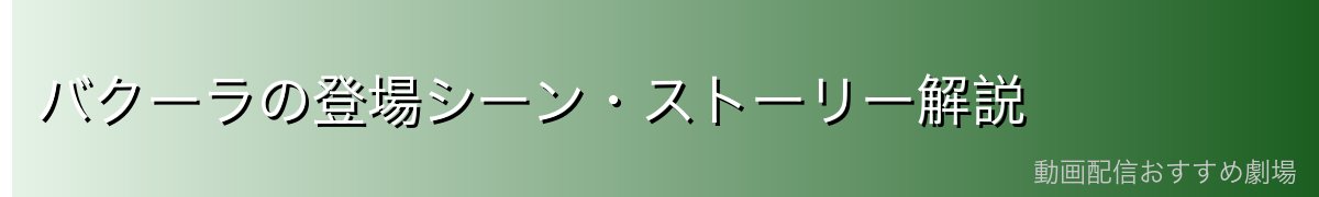 バクーラの登場シーン・ストーリー解説