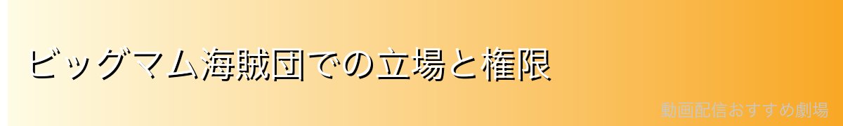 ビッグマム海賊団での立場と権限