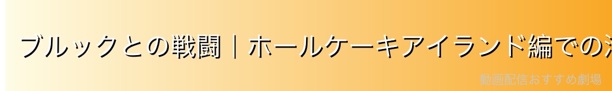 ブルックとの戦闘|ホールケーキアイランド編での活躍