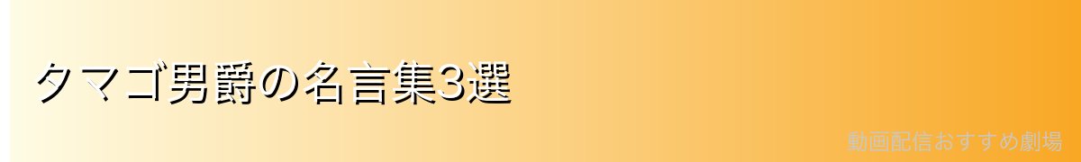 タマゴ男爵の名言集3選
