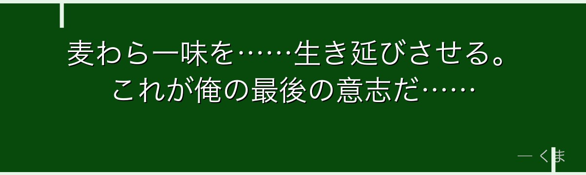 麦わら一味を……生き延びさせる。これが俺の最後の意志だ……