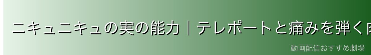 ニキュニキュの実の能力|テレポートと痛みを弾く肉球の真相