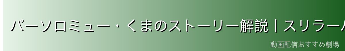 バーソロミュー・くまのストーリー解説|スリラーバークからエッグヘッドまで