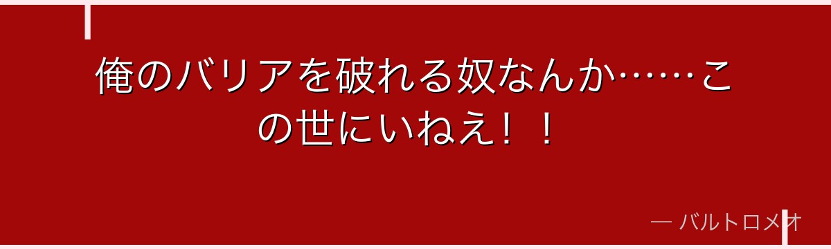 俺のバリアを破れる奴なんか……この世にいねえ!!
