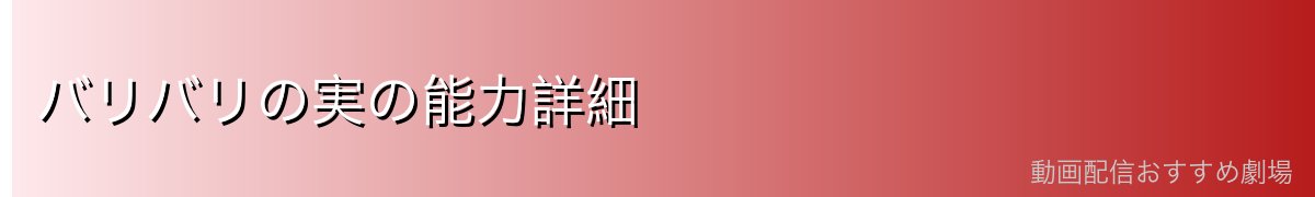 バリバリの実の能力詳細