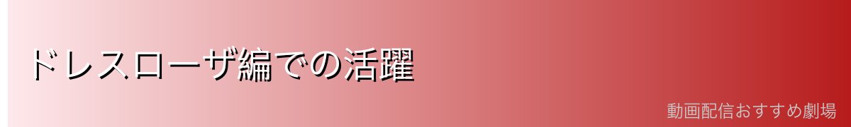 ドレスローザ編での活躍