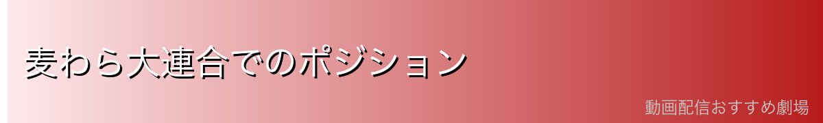 麦わら大連合でのポジション